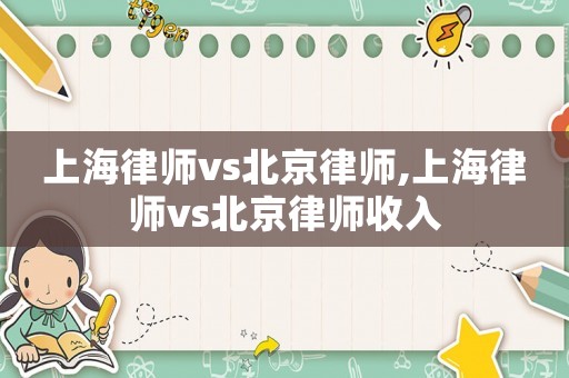 上海律師vs北京律師,上海律師vs北京律師收入