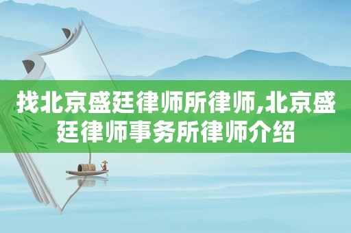 找北京盛廷律師所律師,北京盛廷律師事務所律師介紹