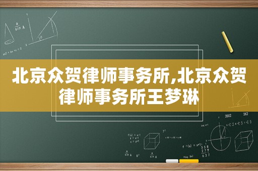 北京眾賀律師事務所,北京眾賀律師事務所王夢琳
