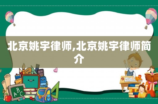 北京姚宇律師,北京姚宇律師簡介