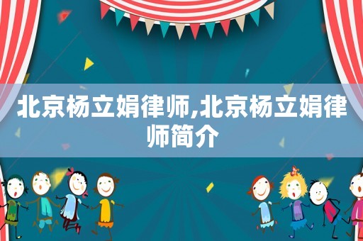 北京楊立娟律師,北京楊立娟律師簡介
