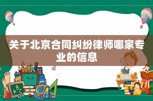 關于北京合同糾紛律師哪家專業(yè)的信息