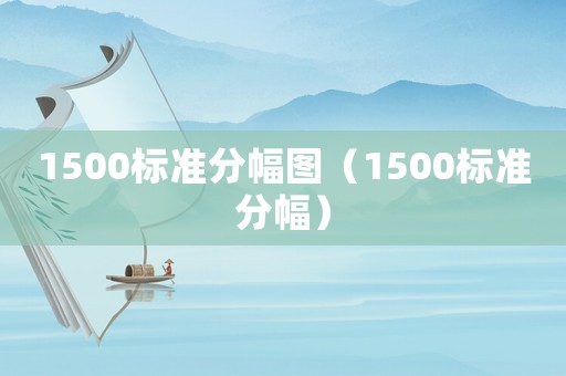 1500標(biāo)準(zhǔn)分幅圖（1500標(biāo)準(zhǔn)分幅）