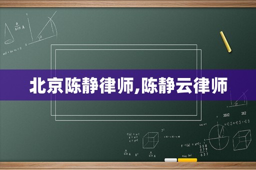 北京陳靜律師,陳靜云律師