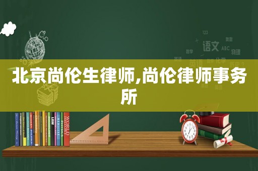 北京尚倫生律師,尚倫律師事務(wù)所