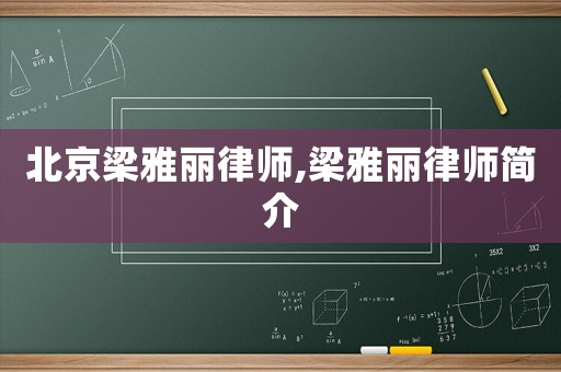 北京梁雅麗律師,梁雅麗律師簡介
