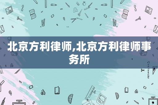 北京方利律師,北京方利律師事務(wù)所