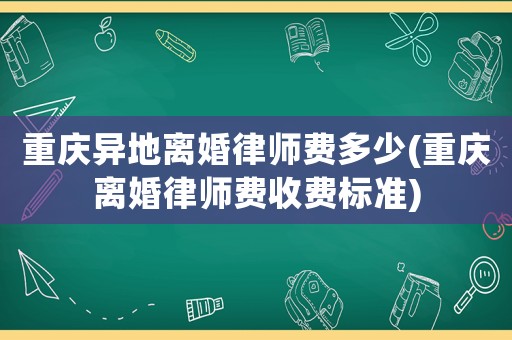 重慶異地離婚律師費多少(重慶離婚律師費收費標準)