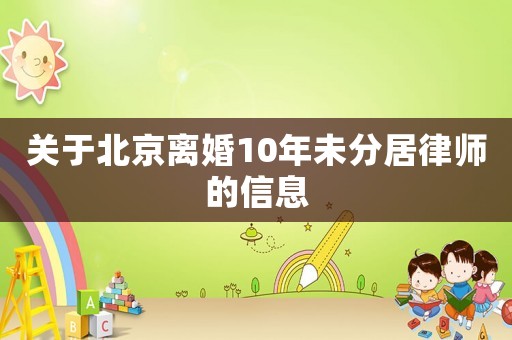 關于北京離婚10年未分居律師的信息