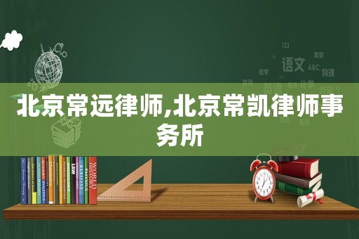 北京常遠律師,北京常凱律師事務所