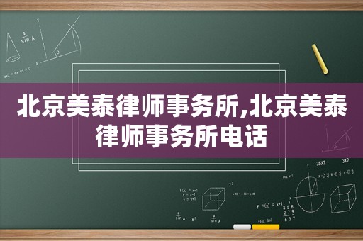 北京美泰律師事務所,北京美泰律師事務所電話