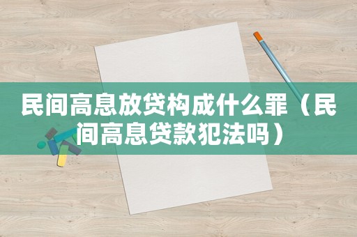 民間高息放貸構(gòu)成什么罪（民間高息貸款犯法嗎）