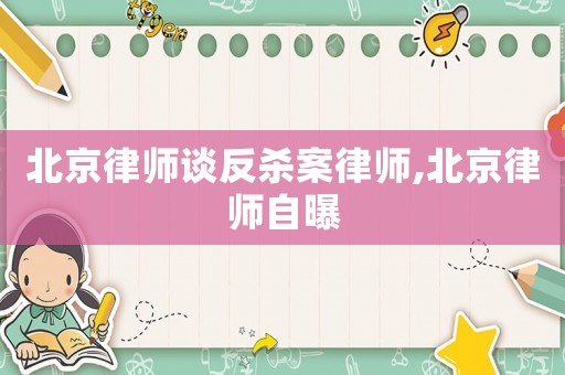 北京律師談反殺案律師,北京律師自曝