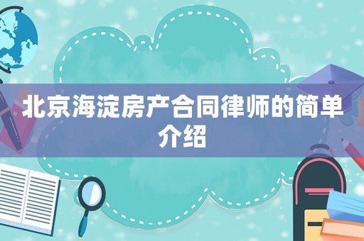 北京海淀房產(chǎn)合同律師的簡(jiǎn)單介紹