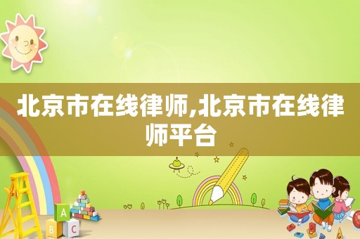 北京市在線律師,北京市在線律師平臺