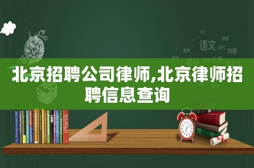 北京招聘公司律師,北京律師招聘信息查詢