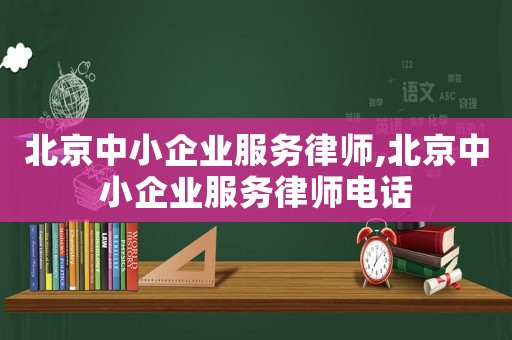 北京中小企業(yè)服務(wù)律師,北京中小企業(yè)服務(wù)律師電話