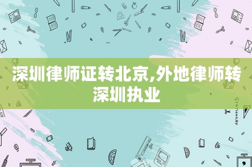 深圳律師證轉北京,外地律師轉深圳執業
