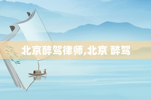 北京醉駕律師,北京 醉駕