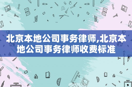 北京本地公司事務律師,北京本地公司事務律師收費標準