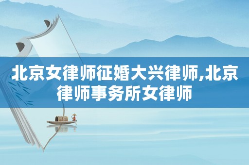 北京女律師征婚大興律師,北京律師事務所女律師
