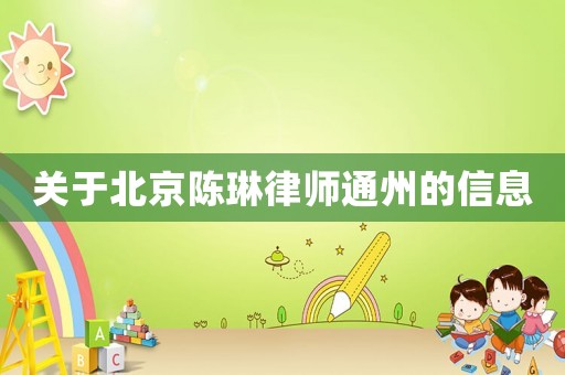 關(guān)于北京陳琳律師通州的信息