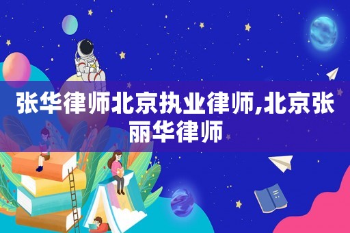 張華律師北京執業律師,北京張麗華律師