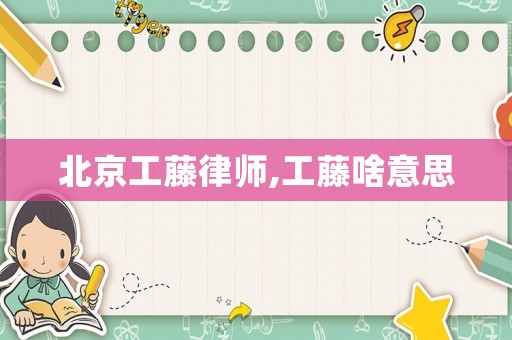 北京工藤律師,工藤啥意思