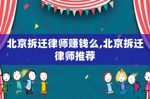 北京拆遷律師賺錢么,北京拆遷律師推薦