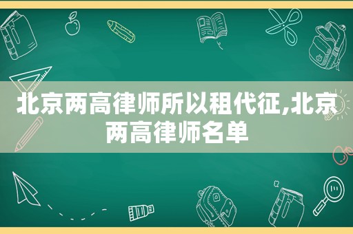 北京兩高律師所以租代征,北京兩高律師名單