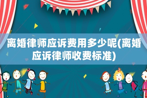 離婚律師應訴費用多少呢(離婚應訴律師收費標準)