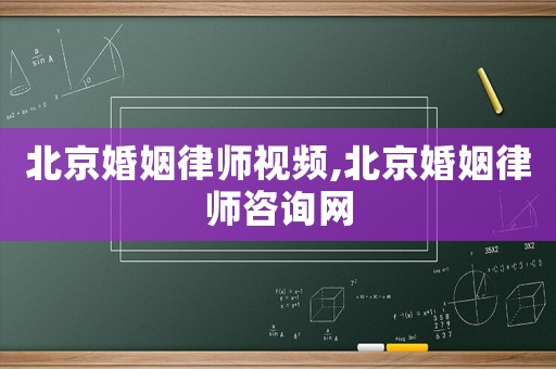 北京婚姻律師視頻,北京婚姻律師咨詢網