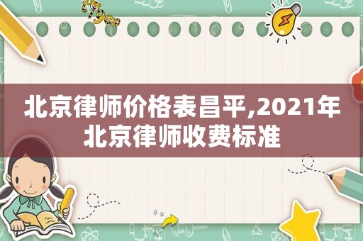北京律師價格表昌平,2021年北京律師收費標準