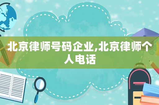 北京律師號(hào)碼企業(yè),北京律師個(gè)人電話
