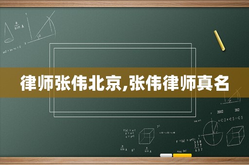 律師張偉北京,張偉律師真名