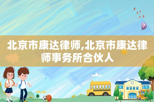 北京市康達律師,北京市康達律師事務所合伙人