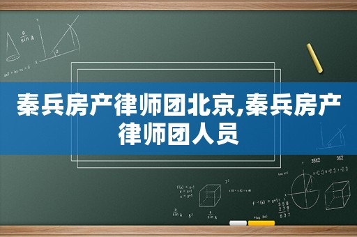 秦兵房產律師團北京,秦兵房產律師團人員