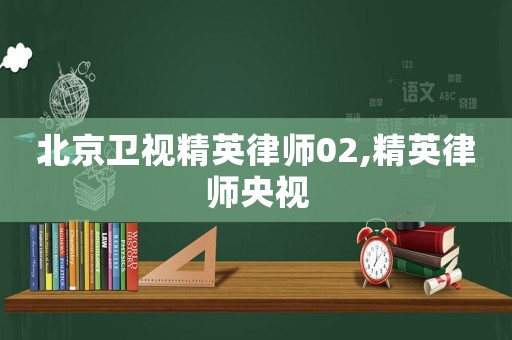 北京衛視精英律師02,精英律師央視