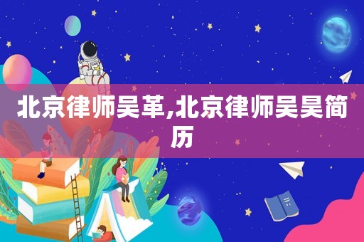 北京律師吳革,北京律師吳昊簡(jiǎn)歷