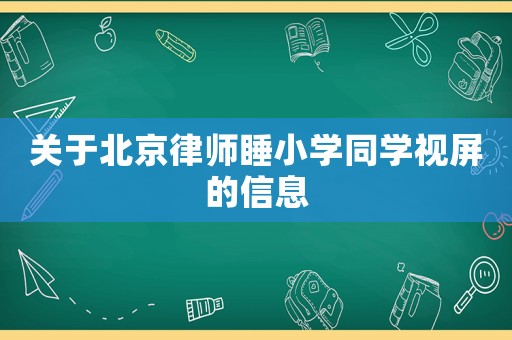 關于北京律師睡小學同學視屏的信息