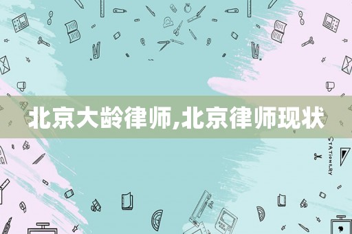 北京大齡律師,北京律師現狀