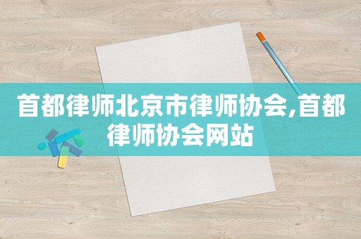 首都律師北京市律師協會,首都律師協會網站