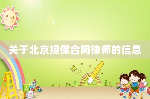 關于北京擔保合同律師的信息