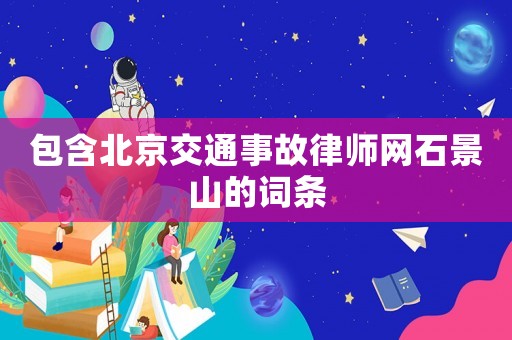包含北京交通事故律師網石景山的詞條