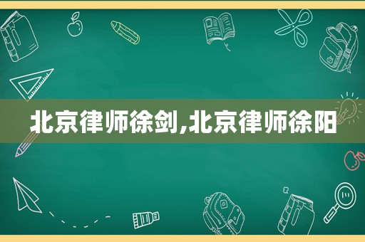 北京律師徐劍,北京律師徐陽