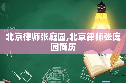 北京律師張庭園,北京律師張庭園簡歷