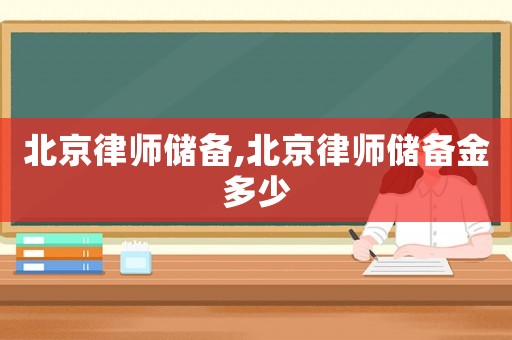 北京律師儲備,北京律師儲備金多少