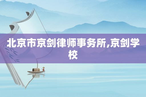 北京市京劍律師事務所,京劍學校