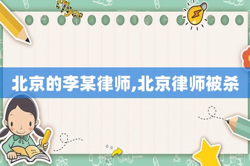 北京的李某律師,北京律師被殺