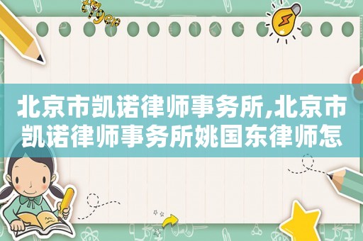 北京市凱諾律師事務所,北京市凱諾律師事務所姚國東律師怎么樣
